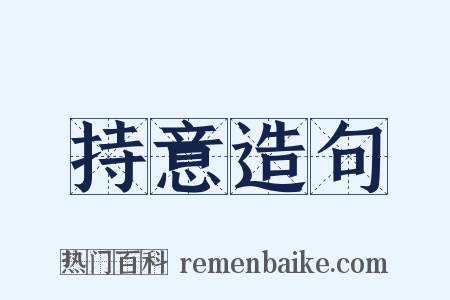 持意造句是什么意思的图片